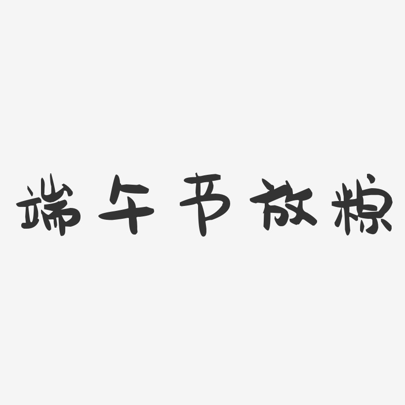 端午节放粽-萌趣果冻艺术字体