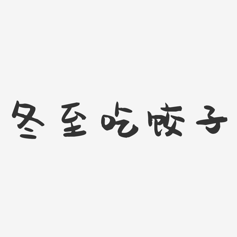 冬至吃饺子-萌趣果冻文案横版