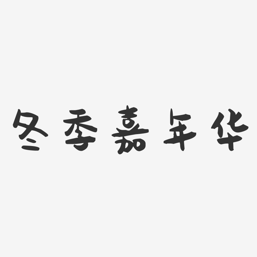 冬季嘉年华-萌趣果冻文字设计