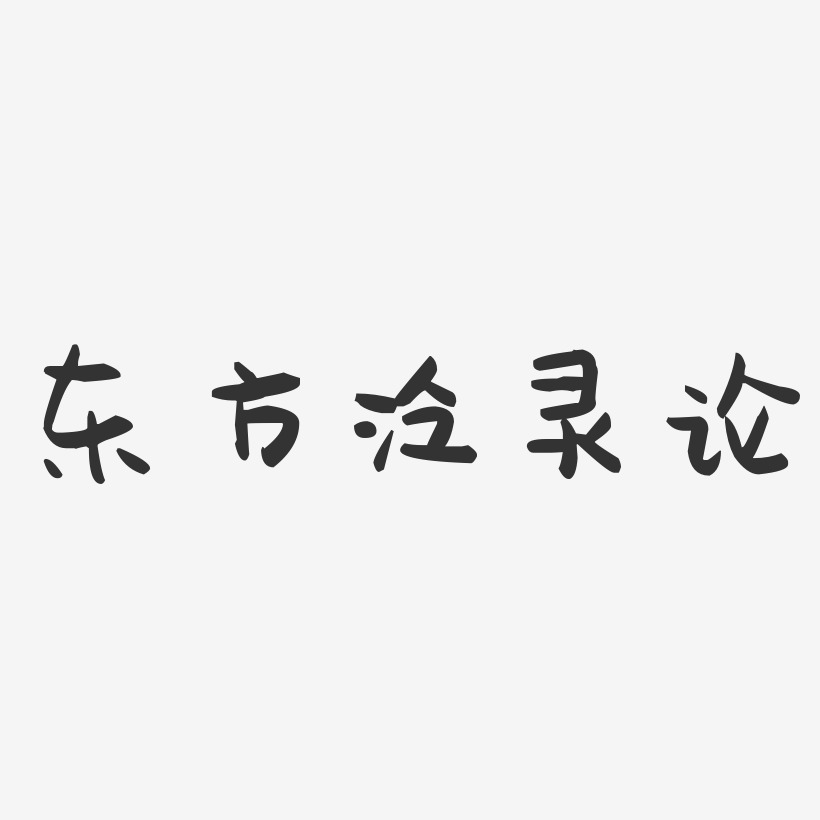 东方泛灵论-萌趣果冻艺术字体