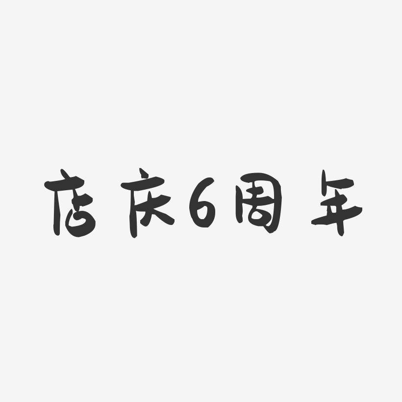店庆6周年-萌趣果冻文案横版