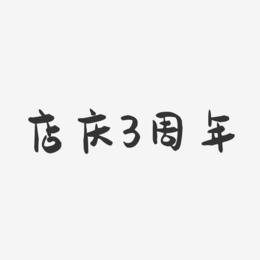 店庆3周年-萌趣果冻艺术字体设计