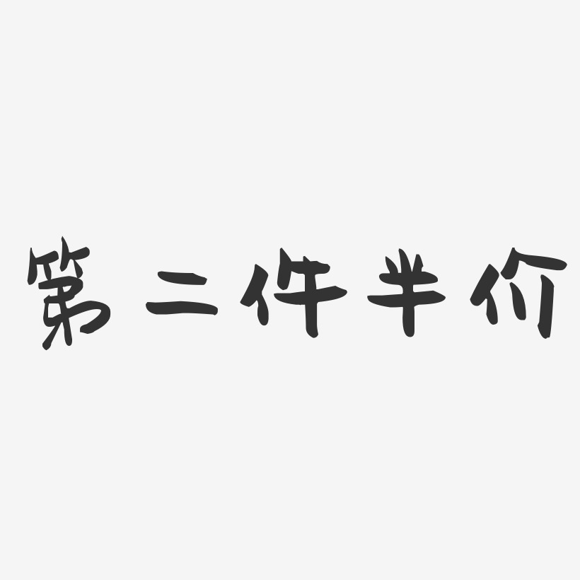 第二件半价-萌趣果冻艺术字体设计
