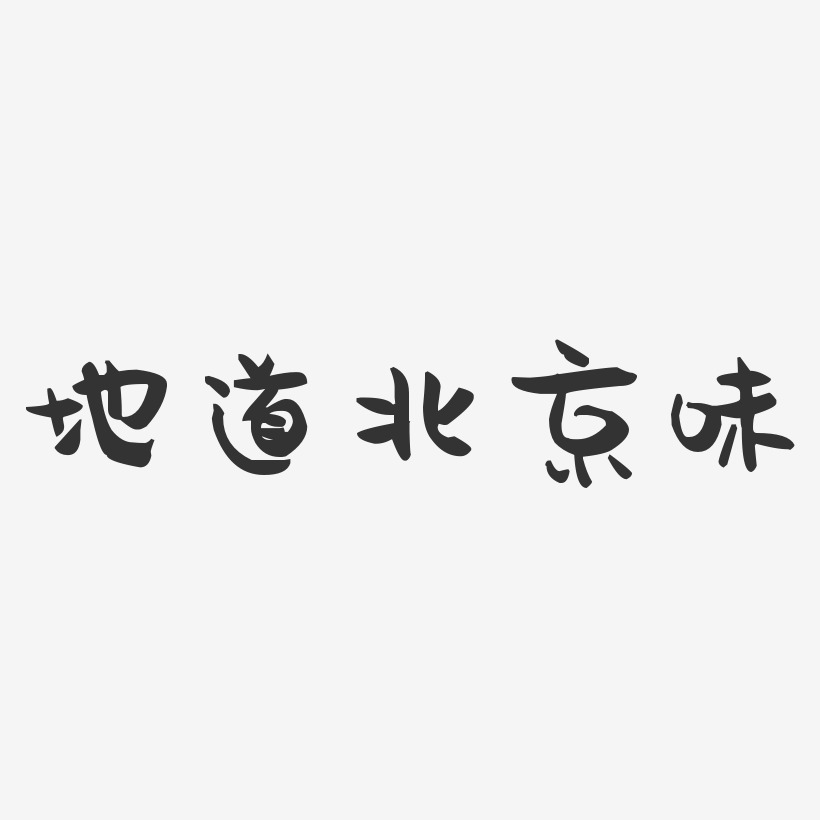 地道北京味-萌趣果冻黑白文字