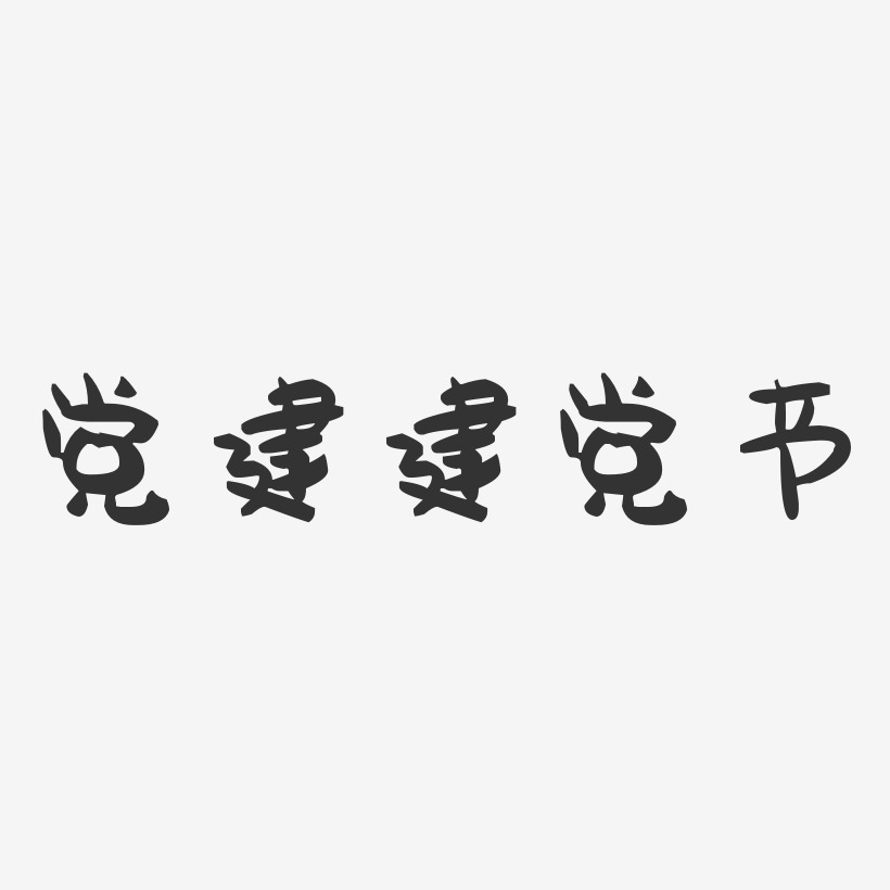 党建建党节-萌趣果冻艺术字体