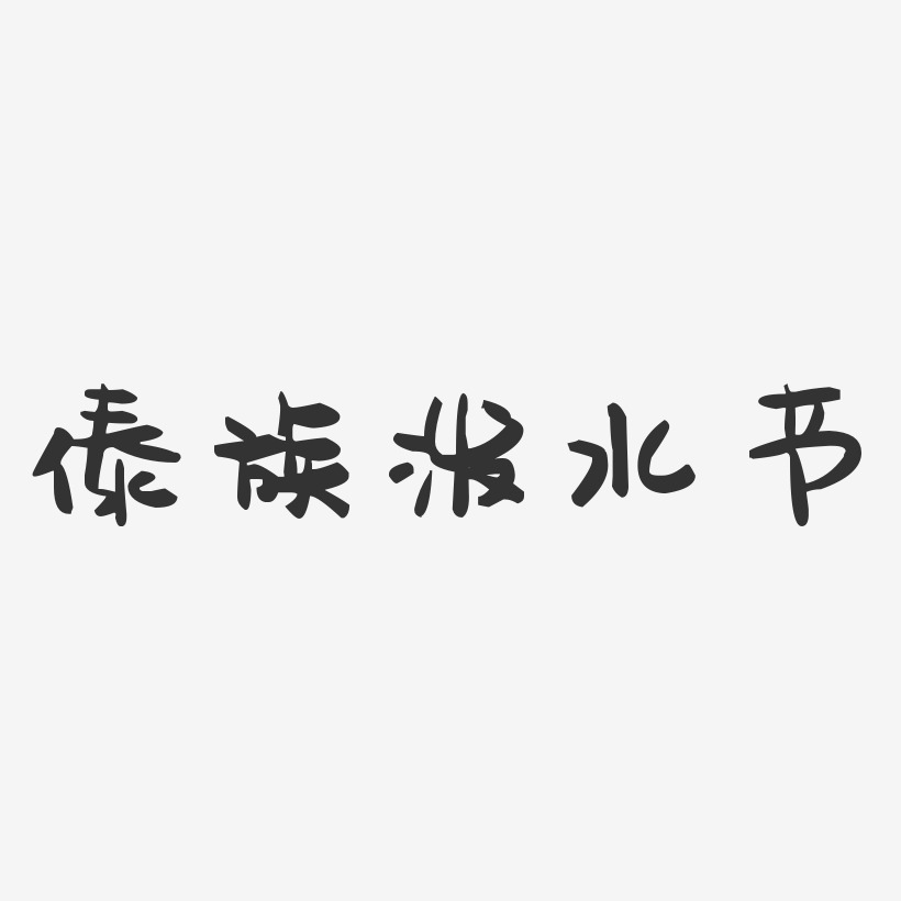 傣族文字 字体图片