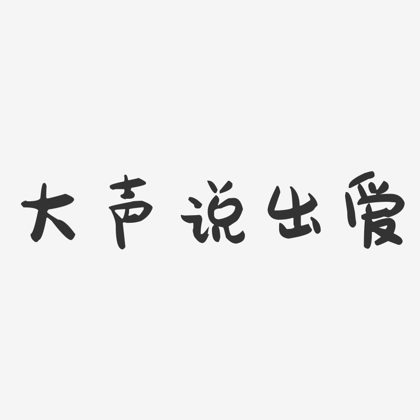 爱要大声说出来文字图片