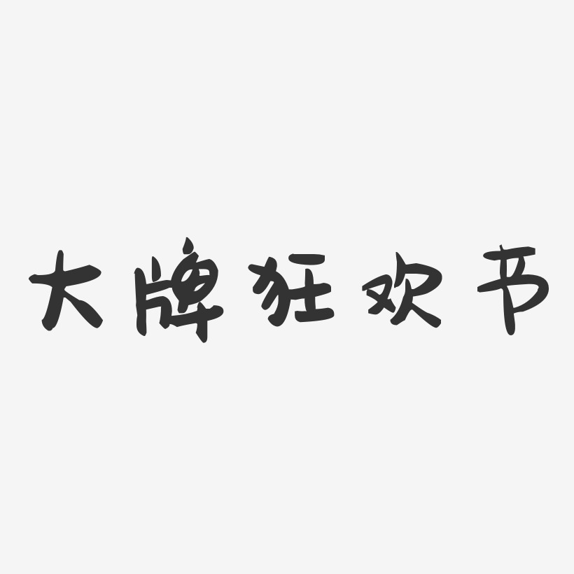 大牌狂欢节-萌趣果冻简约字体