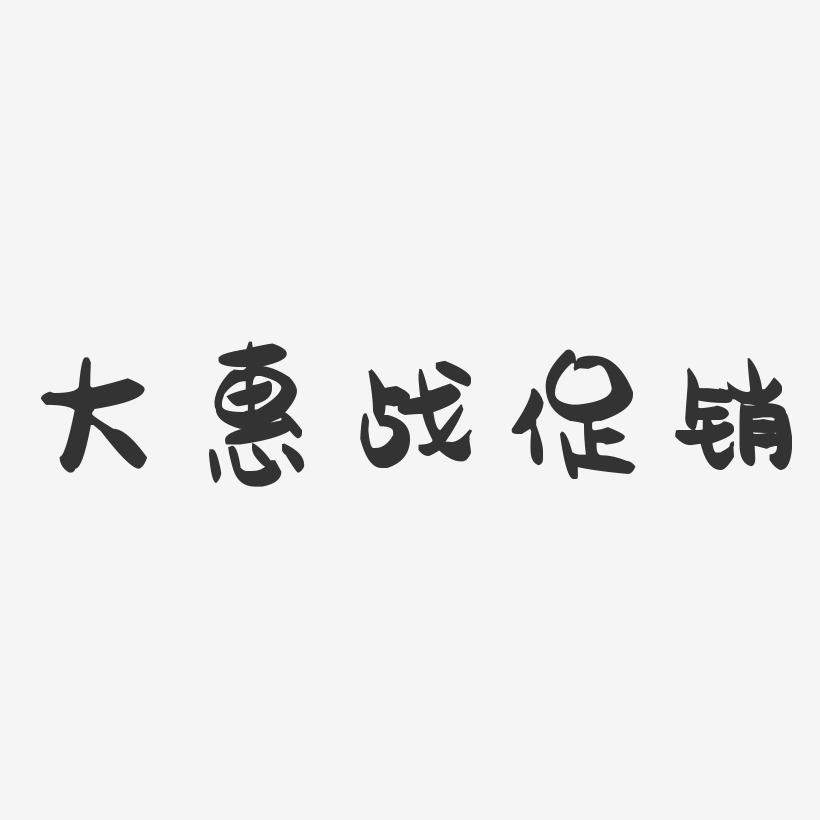 大惠战促销-萌趣果冻艺术字体