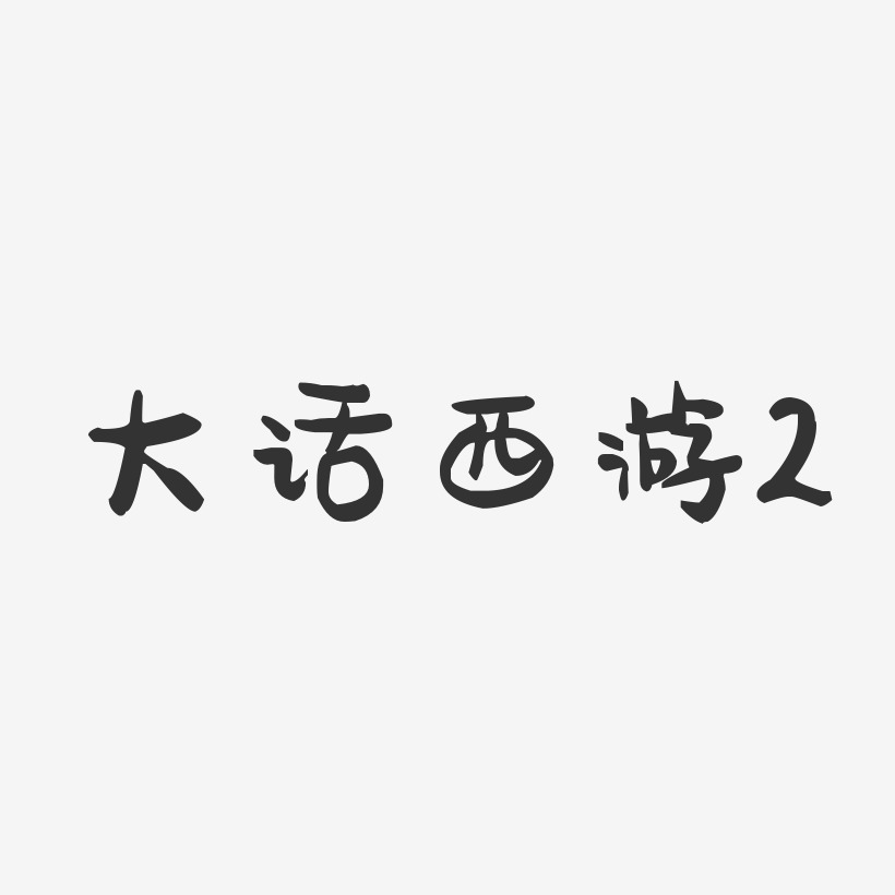大话西游2-萌趣果冻简约字体