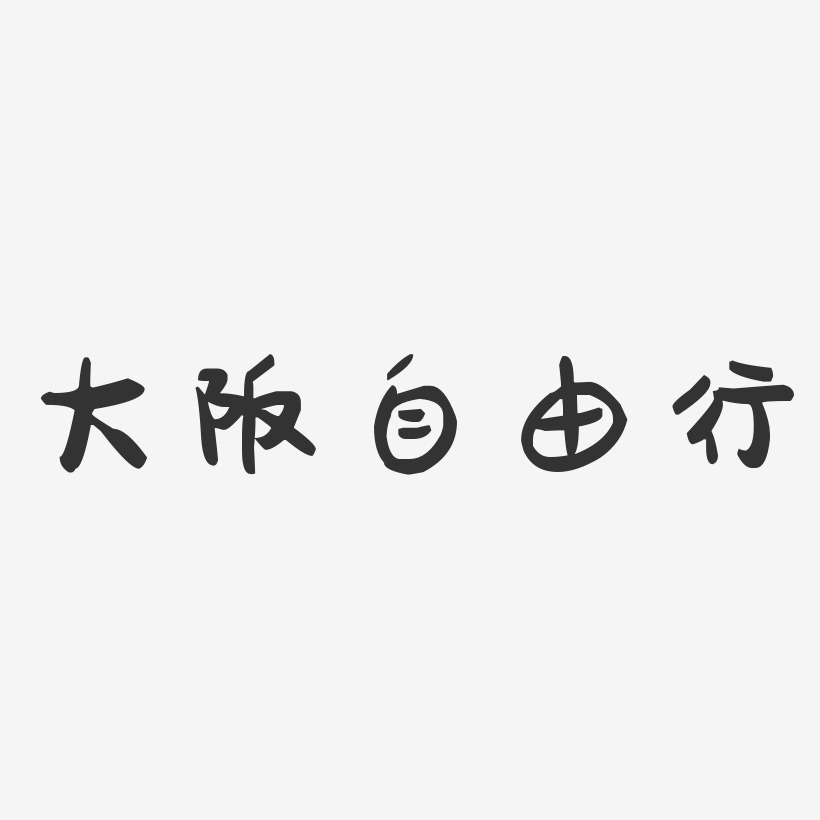 大阪自由行-萌趣果冻艺术字体设计