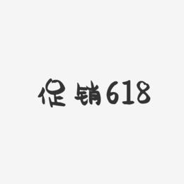 促销618-萌趣果冻简约字体