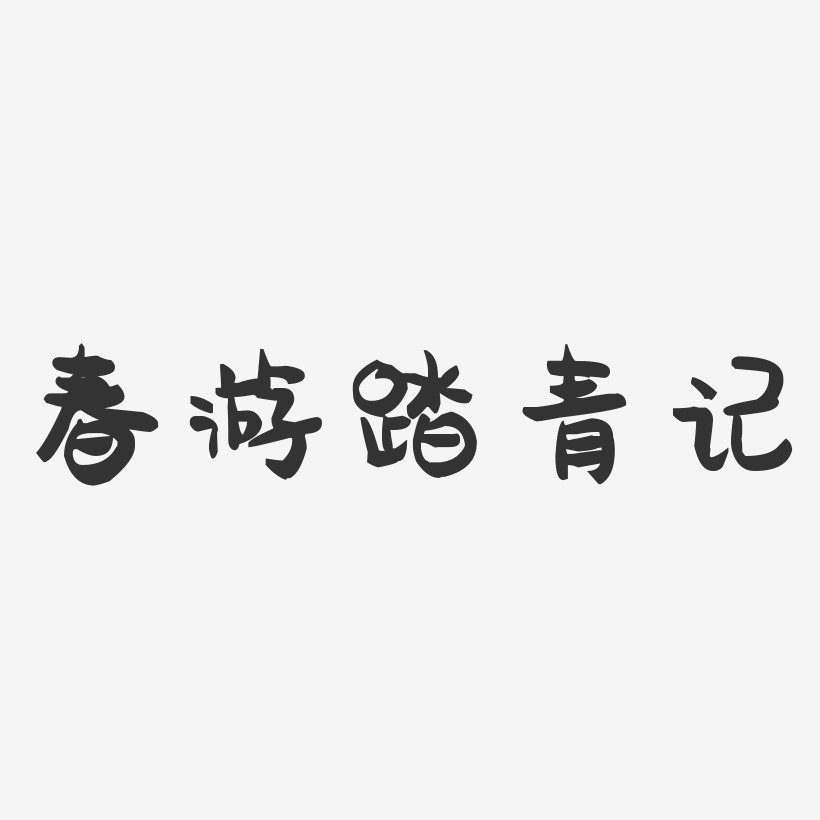 春游踏青记-萌趣果冻艺术字体