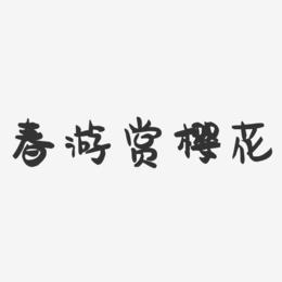 春游赏樱花-萌趣果冻艺术字体设计