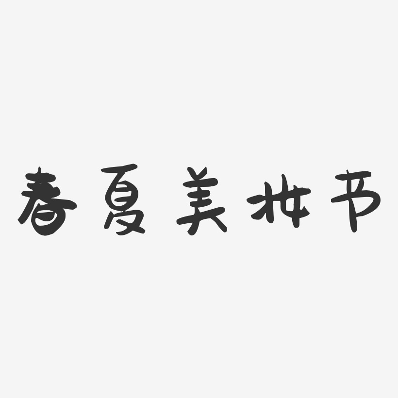 春夏美妆节-萌趣果冻黑白文字