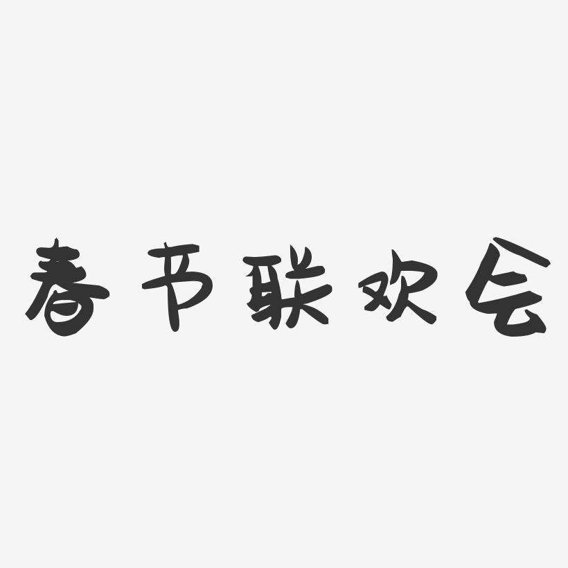 春节联欢会-萌趣果冻黑白文字