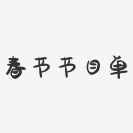 春节节目单-萌趣果冻艺术字体