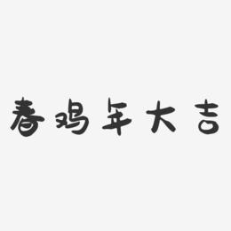 春鸡年大吉-萌趣果冻艺术字体