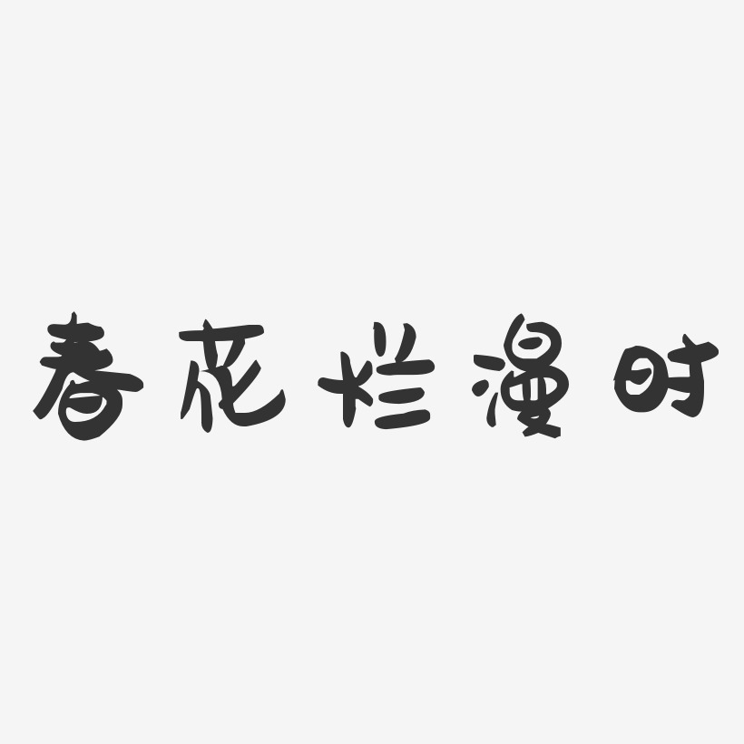 春花浪漫艺术字下载