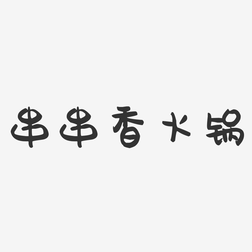 串串香火锅-萌趣果冻黑白文字