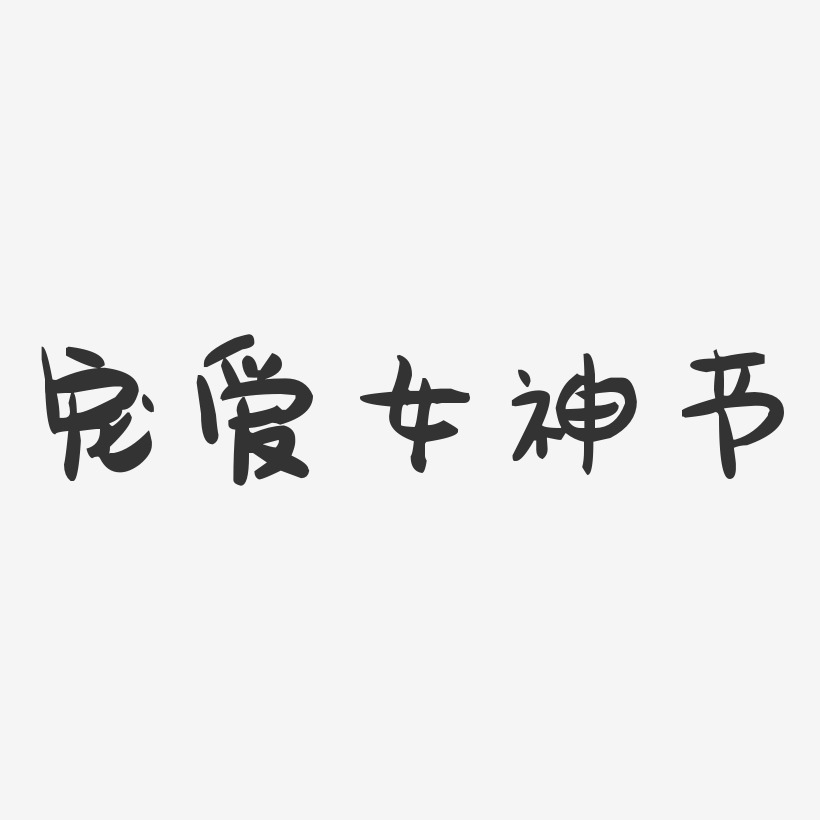 宠爱女神节-萌趣果冻文案横版