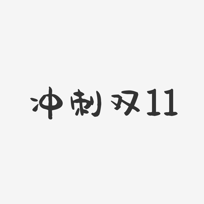 冲刺双11-萌趣果冻文案横版