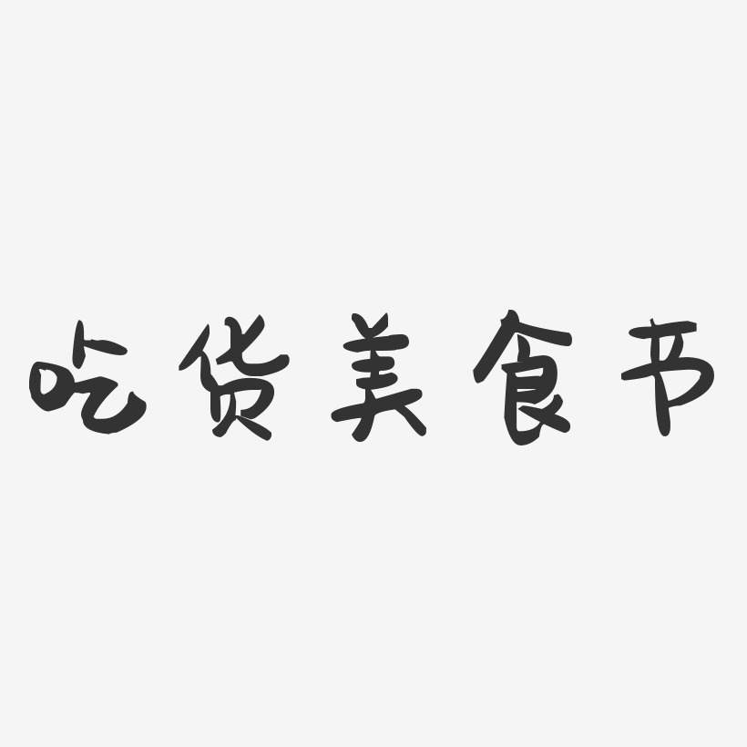 吃货美食节-萌趣果冻文案横版