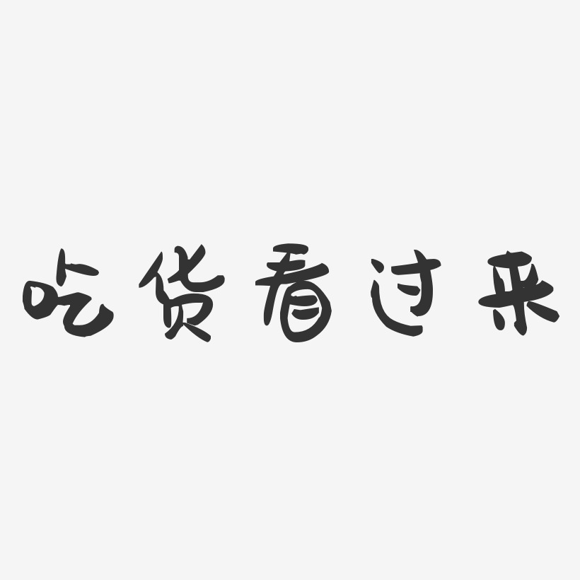 吃货看过来-萌趣果冻简约字体