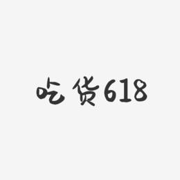 吃货618-萌趣果冻艺术字体