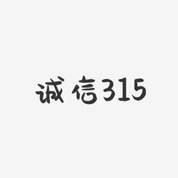 诚信315-萌趣果冻简约字体