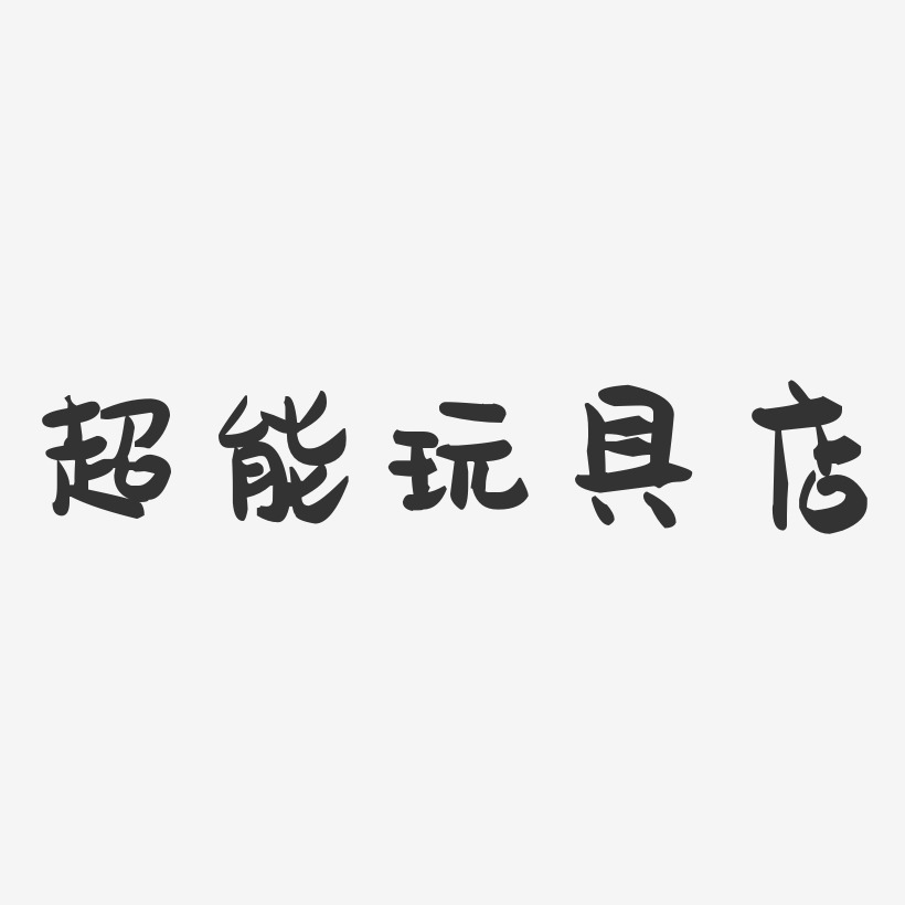 logo 文字 简约 扁平化玩具店卡通字体设计推荐排序热门下载最新上