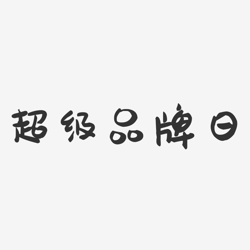 超级品牌日-萌趣果冻简约字体