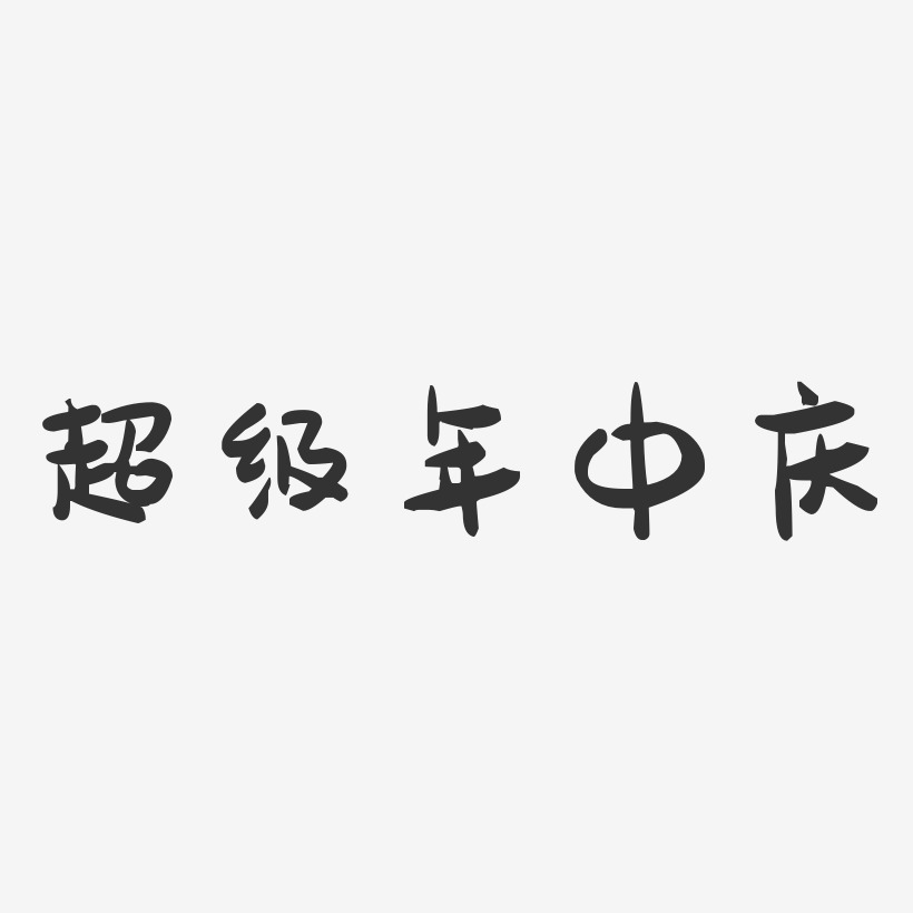 超级年中庆-萌趣果冻艺术字体