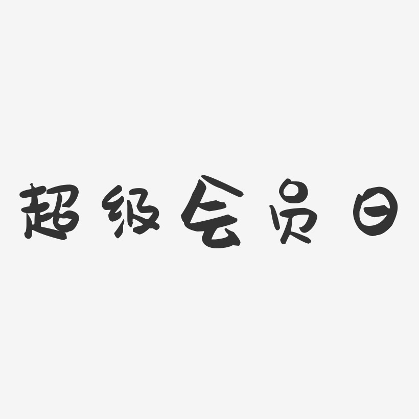 超级会员日-萌趣果冻简约字体