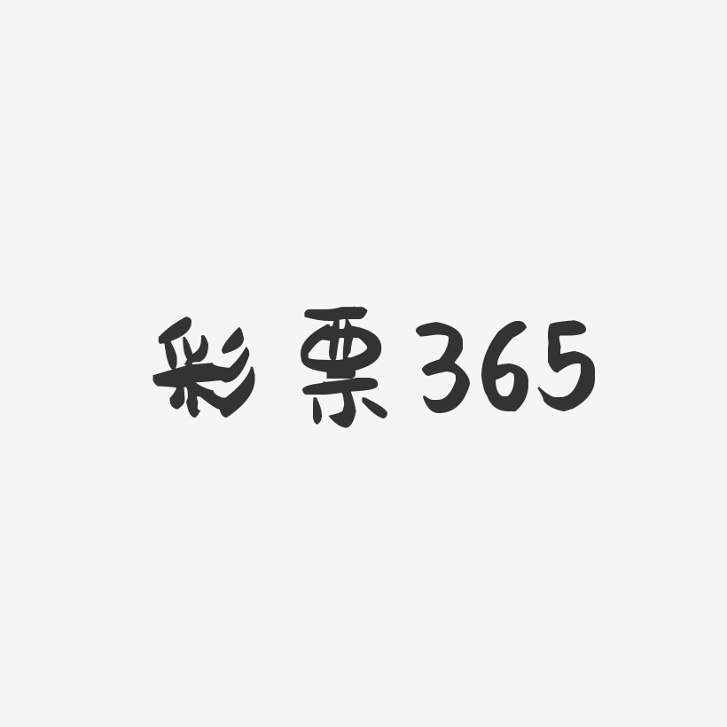 彩票365-萌趣果冻文字设计