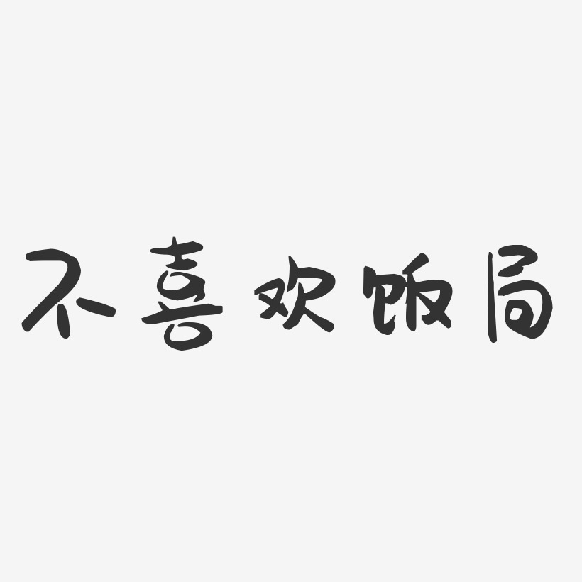 不喜欢饭局艺术字