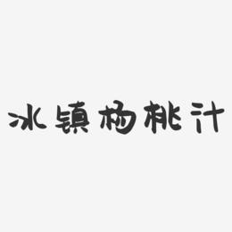 冰镇杨桃汁-萌趣果冻艺术字体