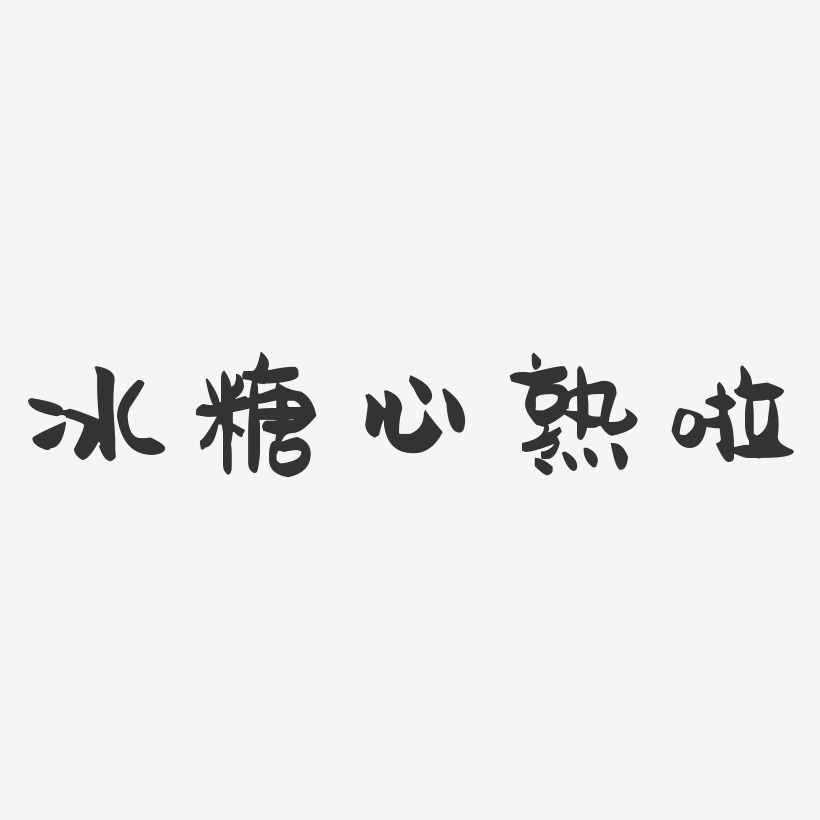 冰糖雪梨艺术字