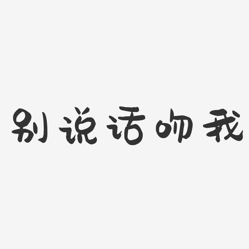 别说话吻我-萌趣果冻文字设计