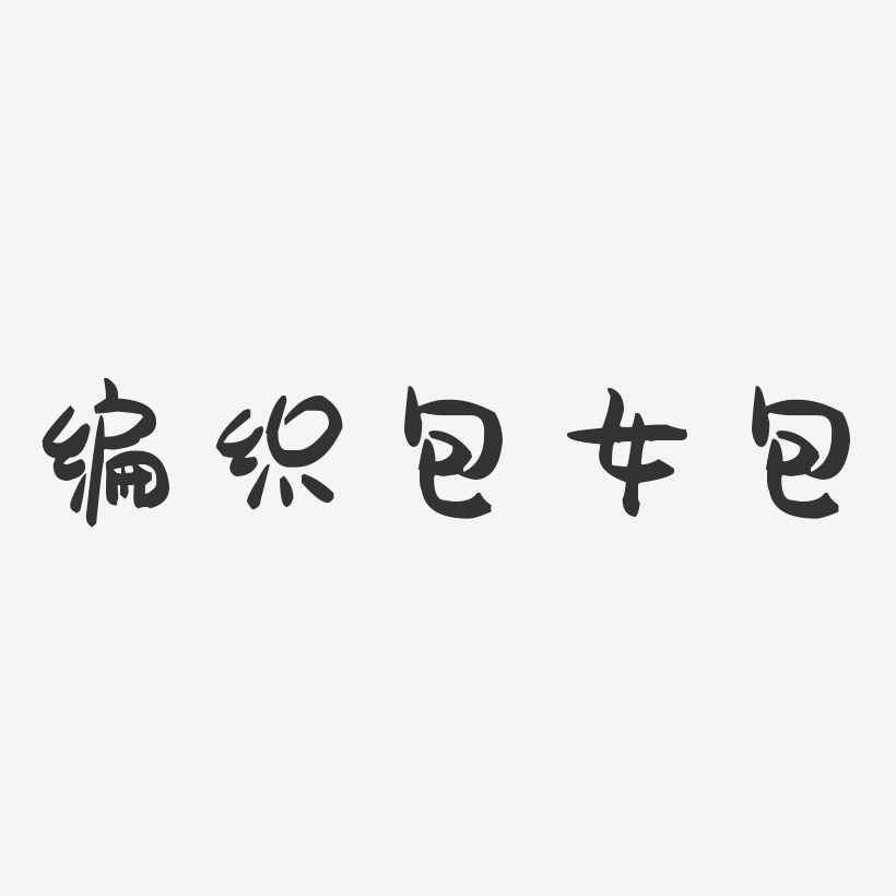 编织包女包-萌趣果冻艺术字体设计