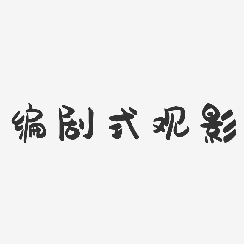 编剧式观影-萌趣果冻黑白文字
