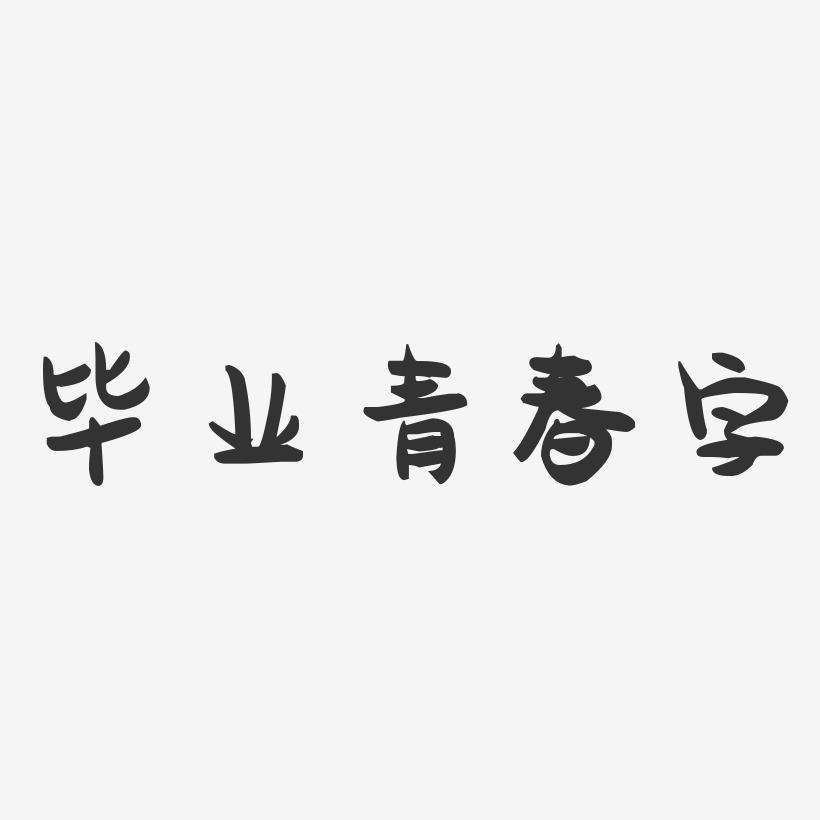 毕业青春字-萌趣果冻艺术字体