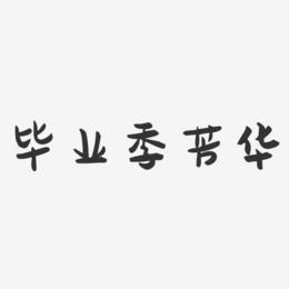 毕业季芳华-萌趣果冻艺术字体