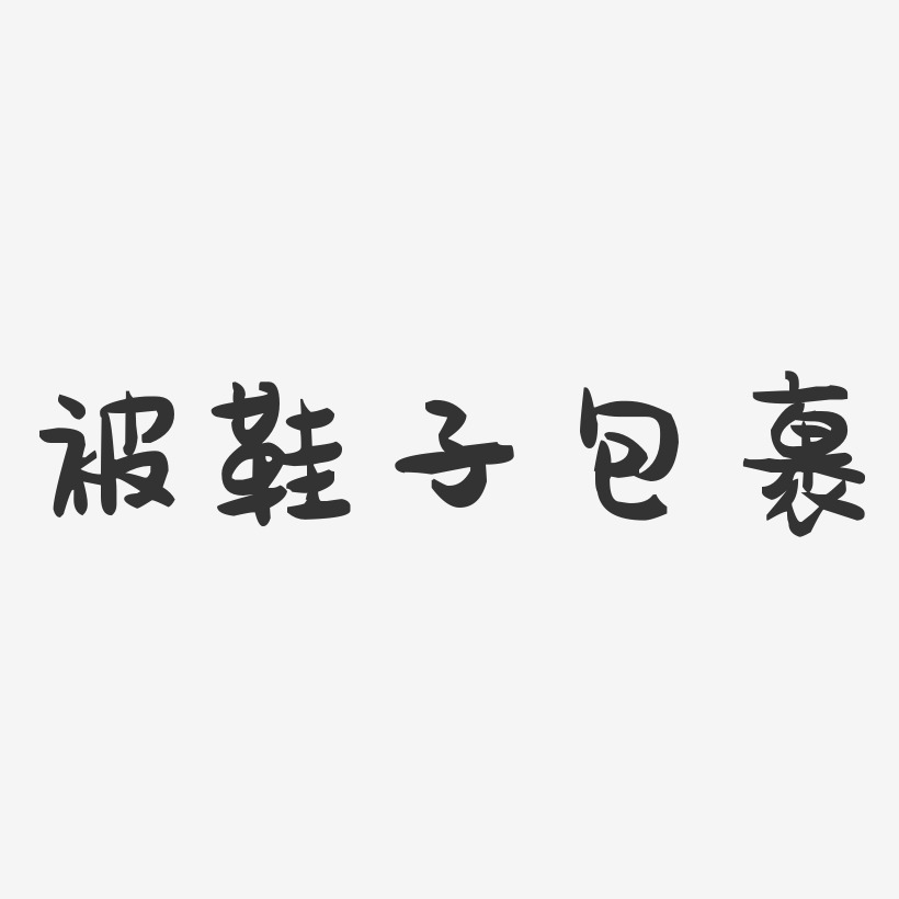 被鞋子包裹萌趣果凍藝術字-被鞋子包裹萌趣果凍藝術字設計圖片下載-字