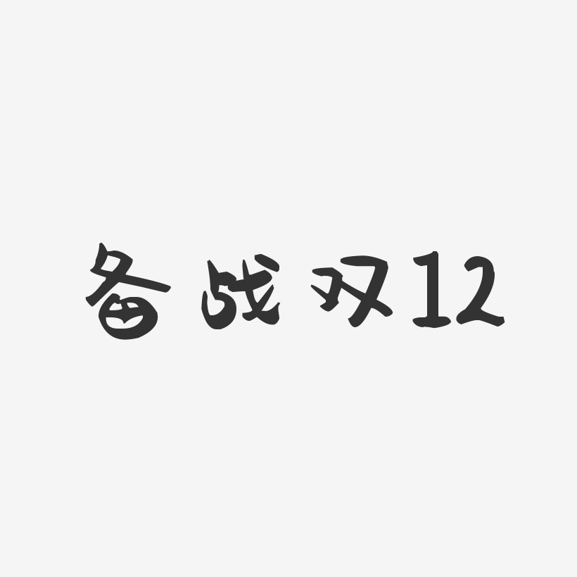 备战双12-萌趣果冻艺术字体