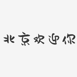 北京欢迎你-萌趣果冻艺术字体设计
