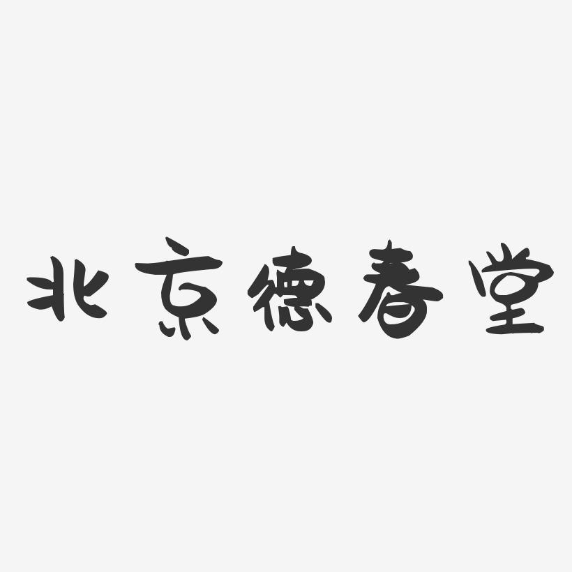 北京德春堂-萌趣果冻艺术字体