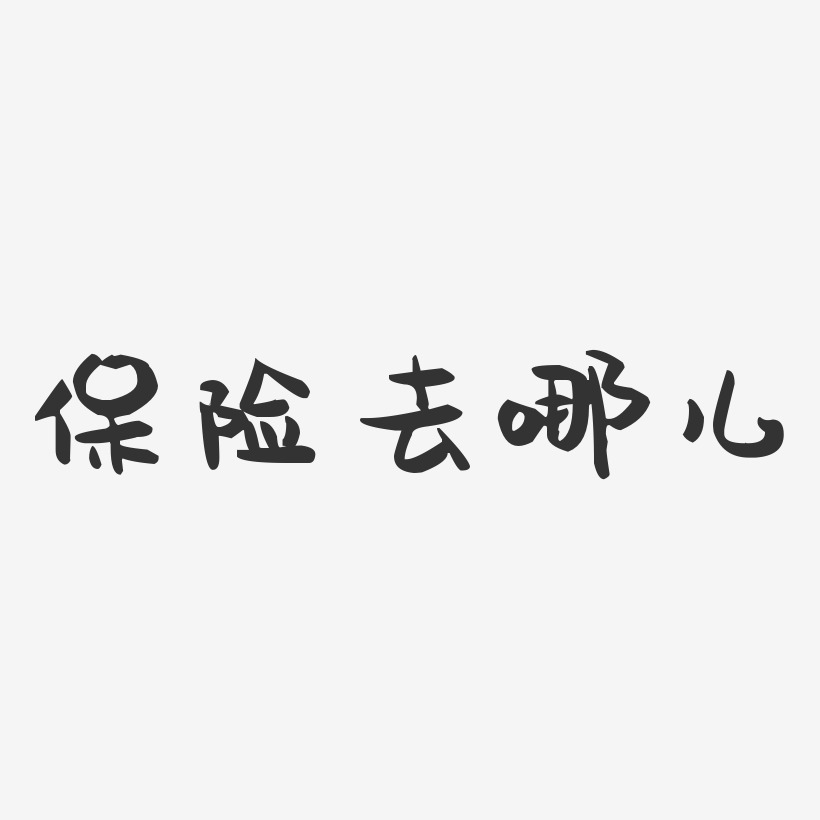 保险去哪儿-萌趣果冻黑白文字