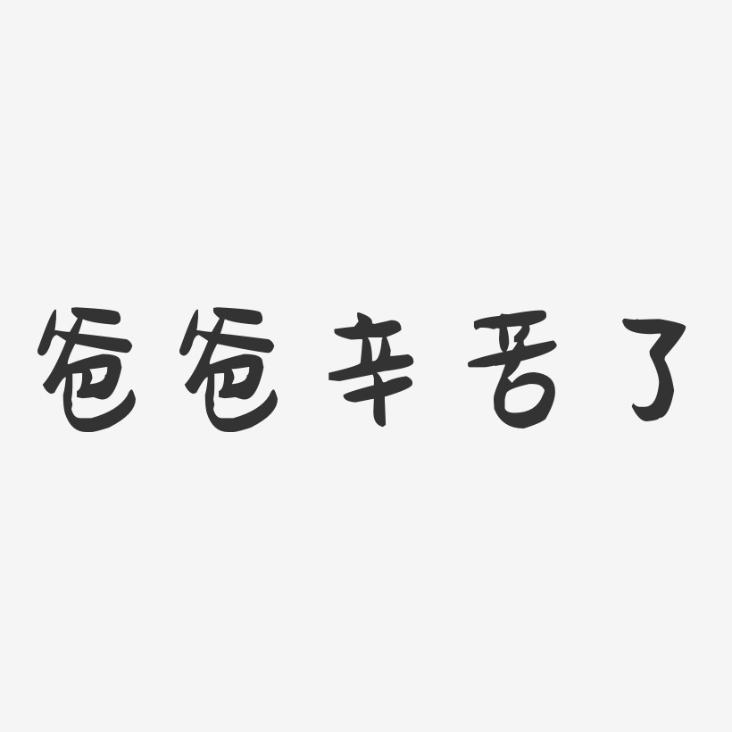 爸爸辛苦了萌趣果冻艺术字-爸爸辛苦了萌趣果冻艺术字设计图片下载