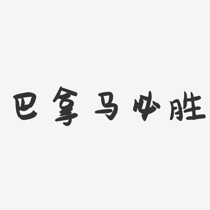 巴拿马必胜-萌趣果冻艺术字体